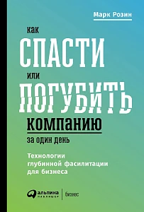 Как спасти или погубить компанию за один день обложка. Как спасти или погубить компанию за один день обложка.