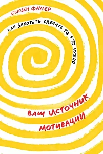 Ваш источник мотивации обложка. Ваш источник мотивации обложка.