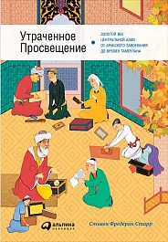 Утраченное Просвещение