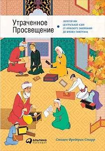 Утраченное Просвещение обложка. Утраченное Просвещение обложка.