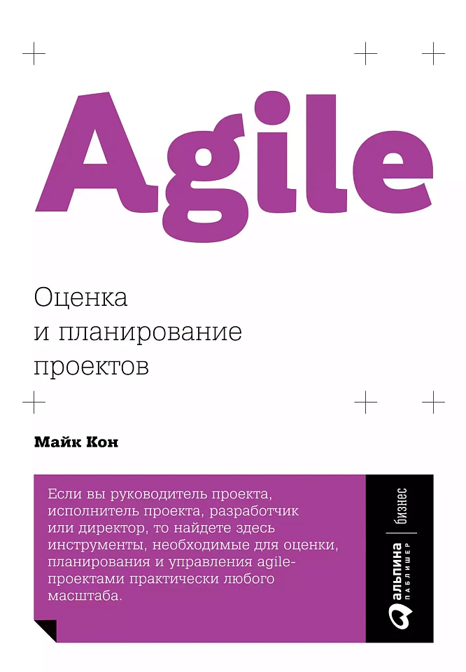 Agile: Оценка и планирование проектов Agile: Оценка и планирование проектов