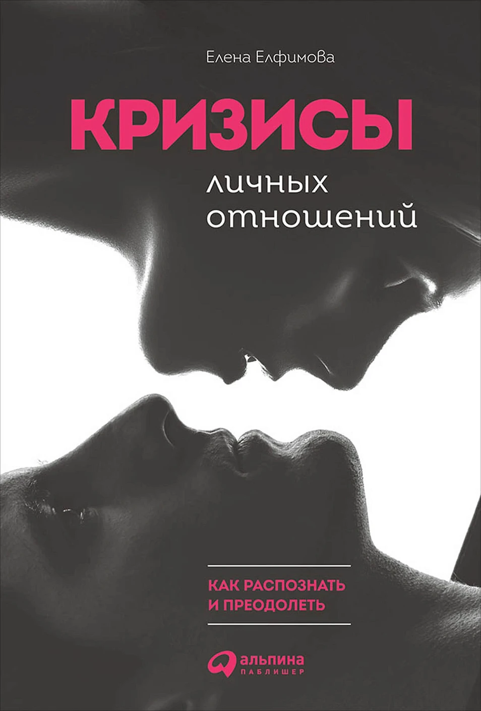 Кризисы личных отношений обложка. Кризисы личных отношений обложка.