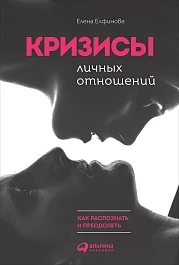 Кризисы личных отношений