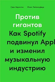 Против гигантов