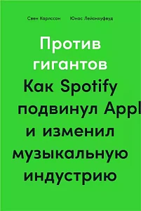 Против гигантов обложка. Против гигантов обложка.