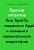 Против гигантов