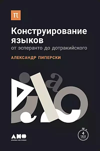 Конструирование языков обложка. Конструирование языков обложка.