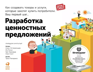Разработка ценностных предложений обложка. Разработка ценностных предложений обложка.