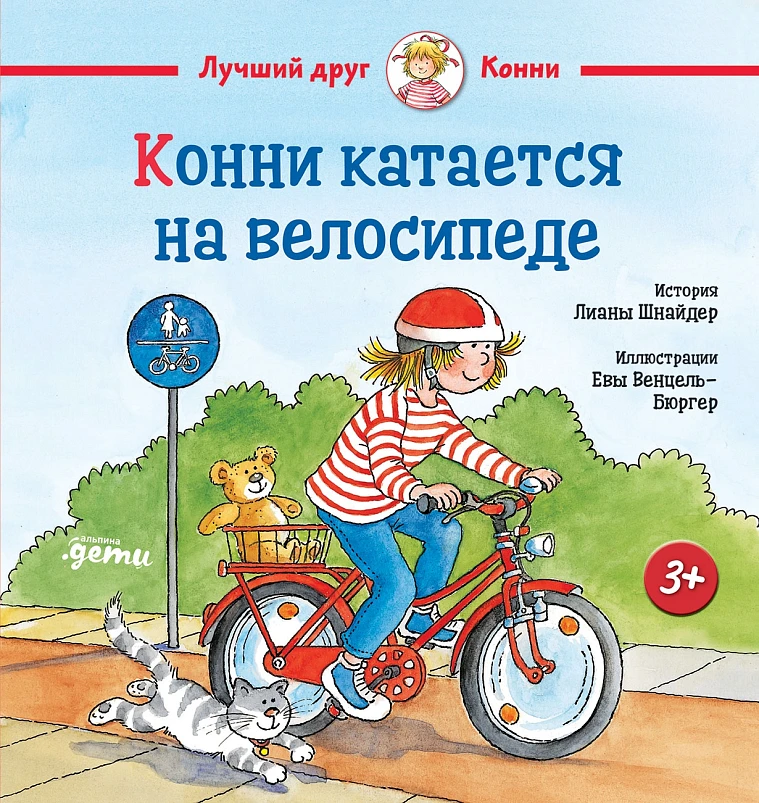 Конни катается на велосипеде Конни катается на велосипеде