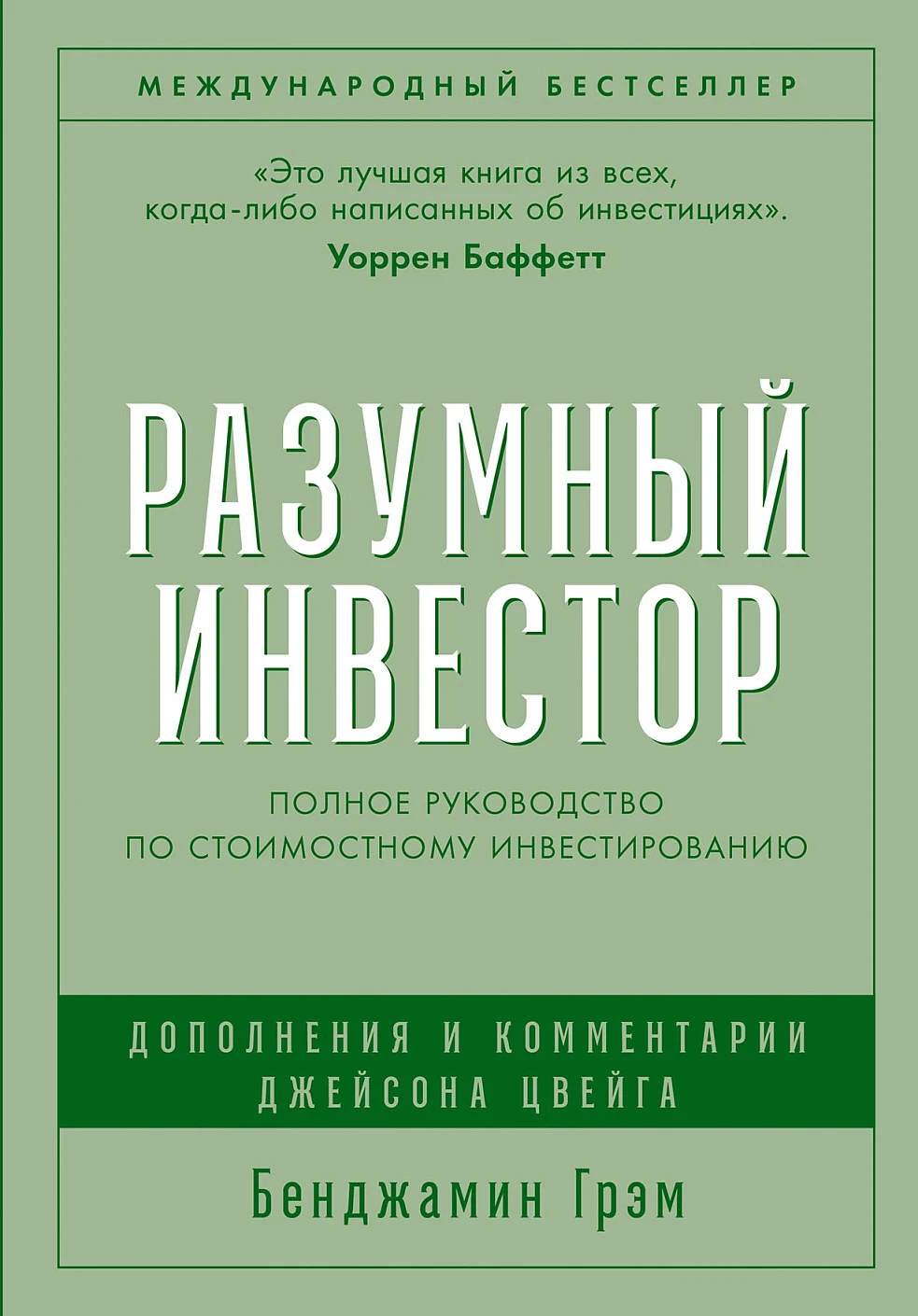Разумный инвестор обложка. Разумный инвестор обложка.