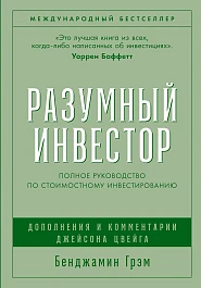 Разумный инвестор