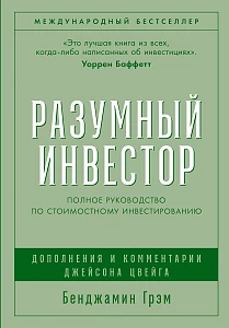 Разумный инвестор обложка. Разумный инвестор обложка.