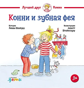 Конни и зубная фея обложка. Конни и зубная фея обложка.