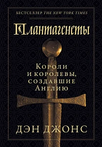 Плантагенеты обложка. Плантагенеты обложка.