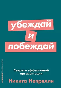Убеждай и побеждай обложка. Убеждай и побеждай обложка.