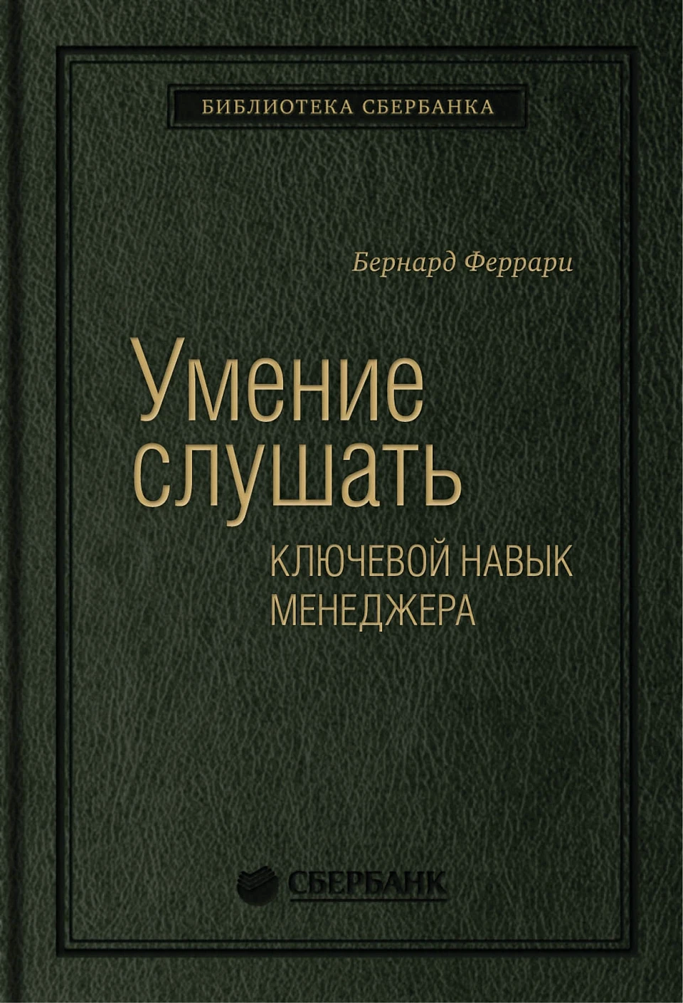 Умение слушать обложка. Умение слушать обложка.