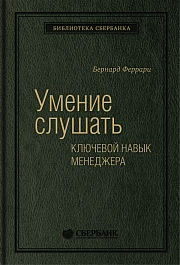 Умение слушать