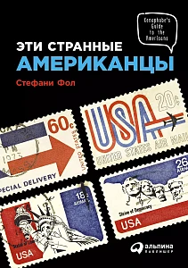 Эти странные американцы обложка. Эти странные американцы обложка.