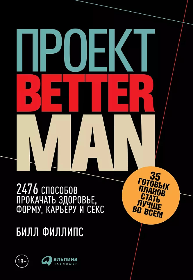 Проект «Better Man»: 2476 способов прокачать здоровье, форму, карьеру и секс Проект «Better Man»: 2476 способов прокачать здоровье, форму, карьеру и секс