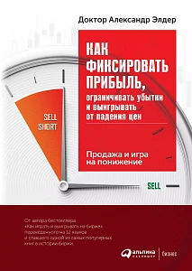 Как фиксировать прибыль, ограничивать убытки и выигрывать от падения цен обложка. Как фиксировать прибыль, ограничивать убытки и выигрывать от падения цен обложка.