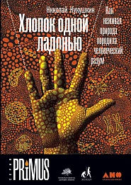 Хлопок одной ладонью