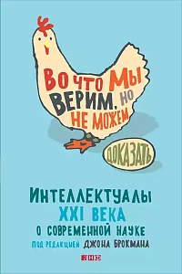 Во что мы верим, но не можем доказать обложка. Во что мы верим, но не можем доказать обложка.
