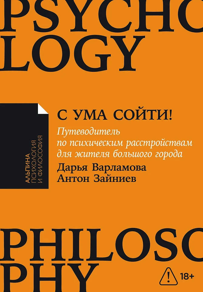 С ума сойти! Путеводитель по психическим расстройствам для жителя большого города С ума сойти! Путеводитель по психическим расстройствам для жителя большого города