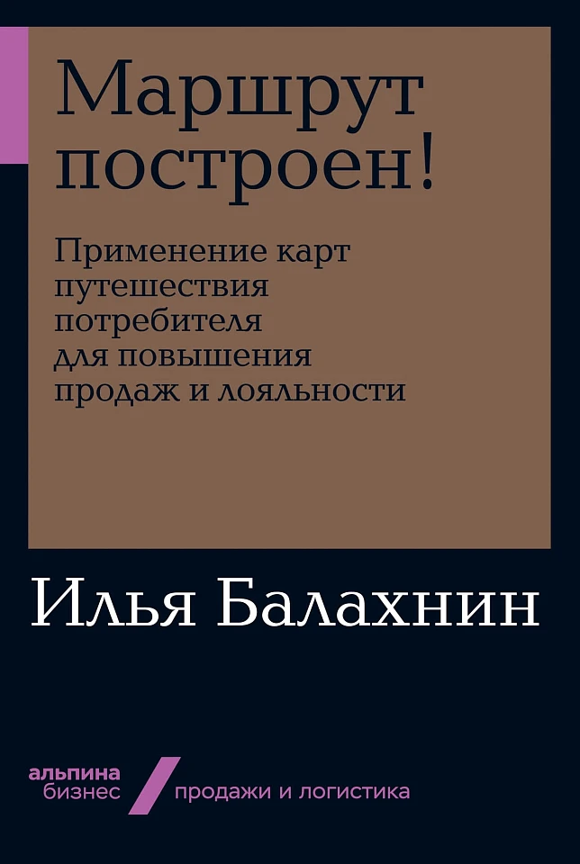Маршрут построен! Применение карт путешествия потребителя для повышения продаж и лояльности Маршрут построен! Применение карт путешествия потребителя для повышения продаж и лояльности