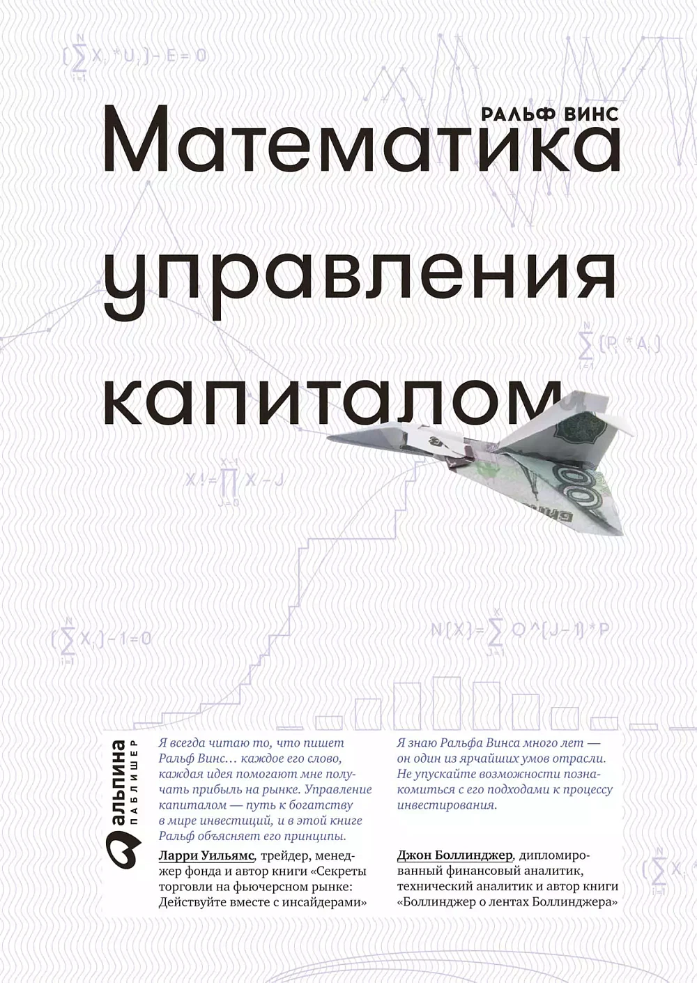 Математика управления капиталом обложка. Математика управления капиталом обложка.