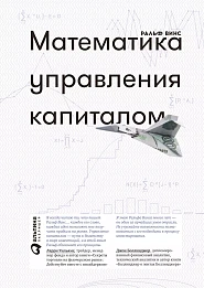 Математика управления капиталом