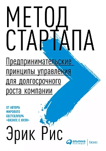 Метод стартапа обложка. Метод стартапа обложка.