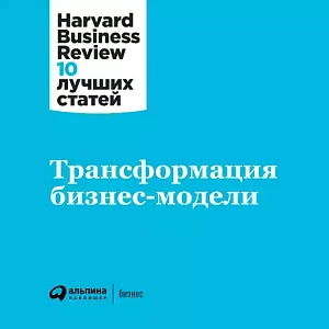 Трансформация бизнес-модели обложка. Трансформация бизнес-модели обложка.