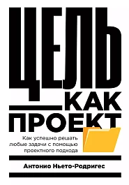 Цель как проект