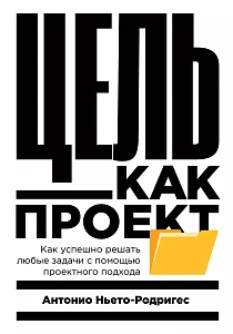 Цель как проект обложка. Цель как проект обложка.