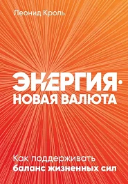 Энергия — новая валюта