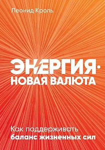 Энергия — новая валюта обложка. Энергия — новая валюта обложка.