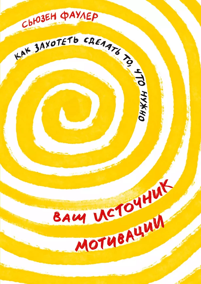 Ваш источник мотивации: Как захотеть сделать то, что нужно Ваш источник мотивации: Как захотеть сделать то, что нужно