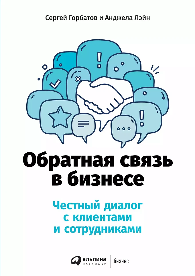 Обратная связь в бизнесе: Честный диалог с клиентами и сотрудниками Обратная связь в бизнесе: Честный диалог с клиентами и сотрудниками