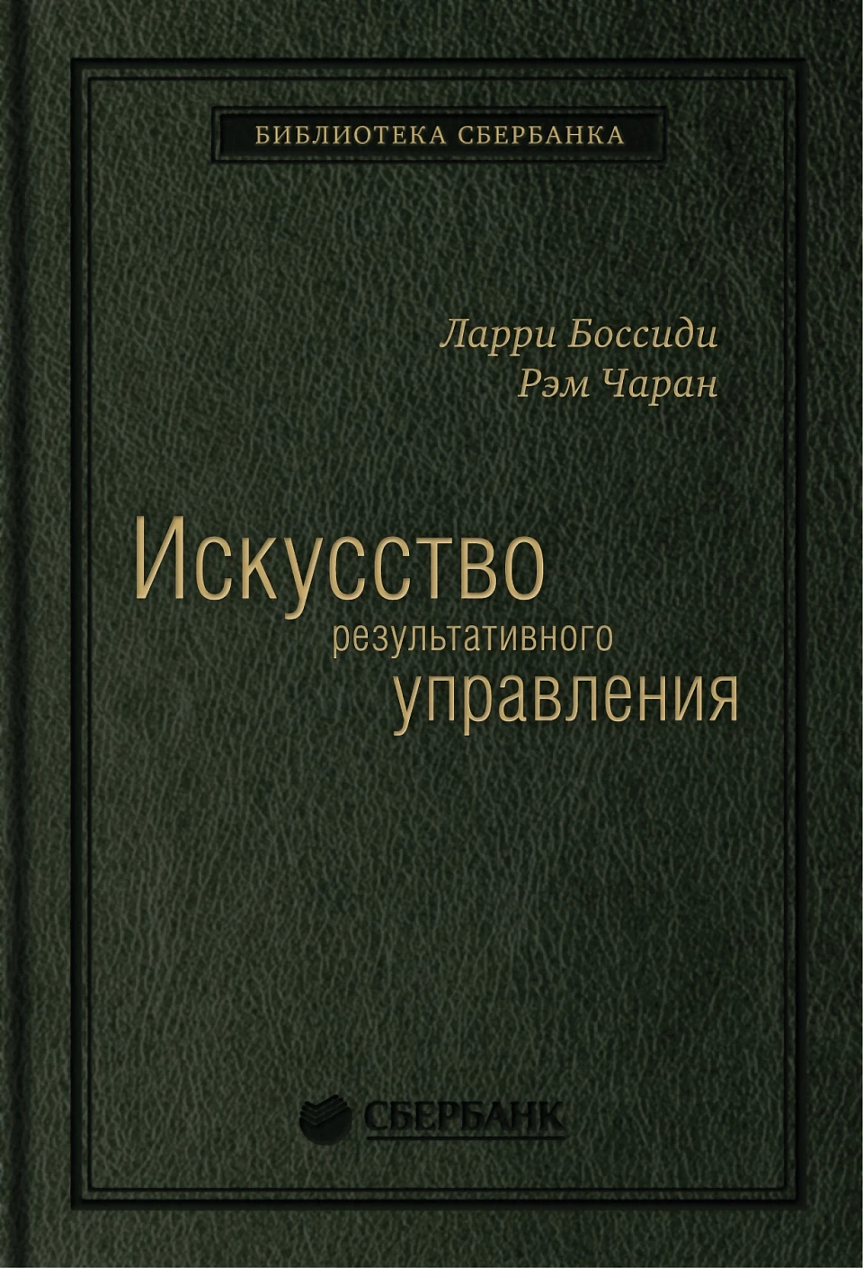 Искусство результативного управления обложка. Искусство результативного управления обложка.