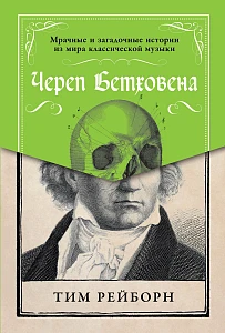 Череп Бетховена обложка. Череп Бетховена обложка.