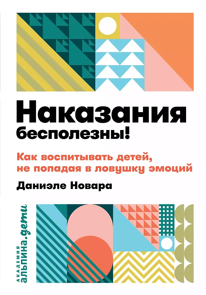Наказания бесполезны! Как воспитывать, не попадая в ловушку эмоций Наказания бесполезны! Как воспитывать, не попадая в ловушку эмоций