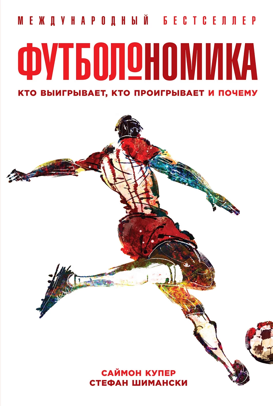 Футболономика обложка. Футболономика обложка.