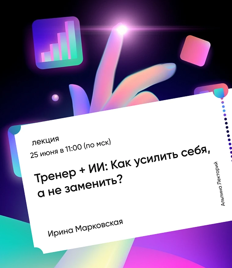 Обложка Тренер + ИИ: Как усилить себя, а не заменить? Обложка Тренер + ИИ: Как усилить себя, а не заменить?