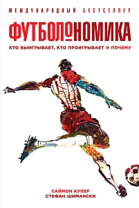 Футболономика обложка. Футболономика обложка.