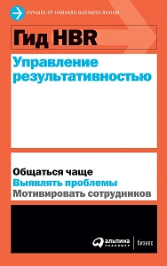 Гид HBR Управление результативностью обложка. Гид HBR Управление результативностью обложка.