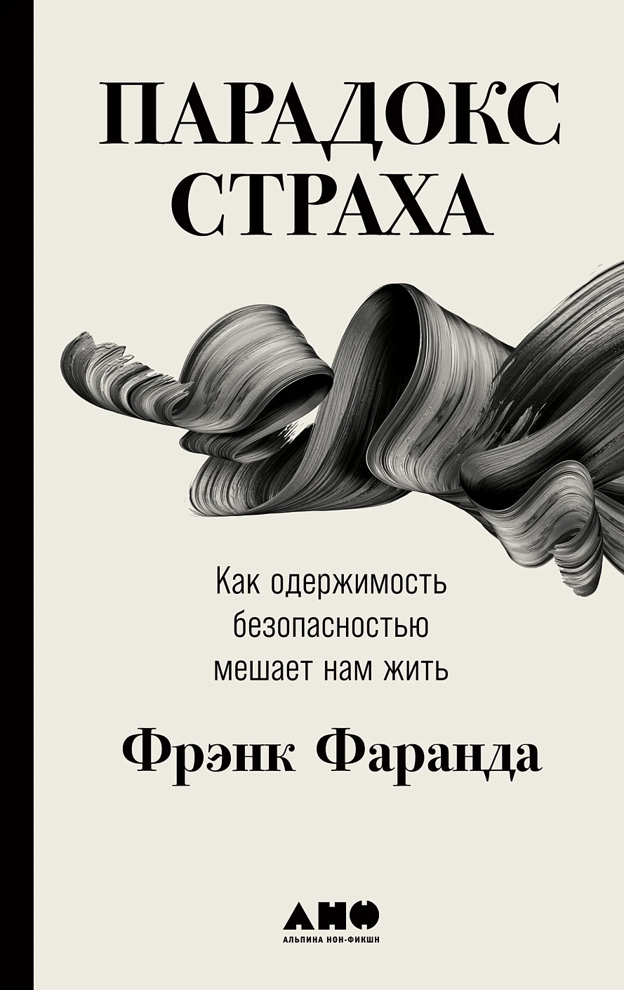Парадокс страха: обложка. Парадокс страха: обложка.