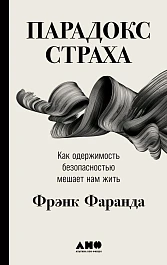Парадокс страха: