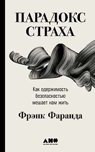Парадокс страха: обложка. Парадокс страха: обложка.