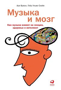 Музыка и мозг обложка. Музыка и мозг обложка.