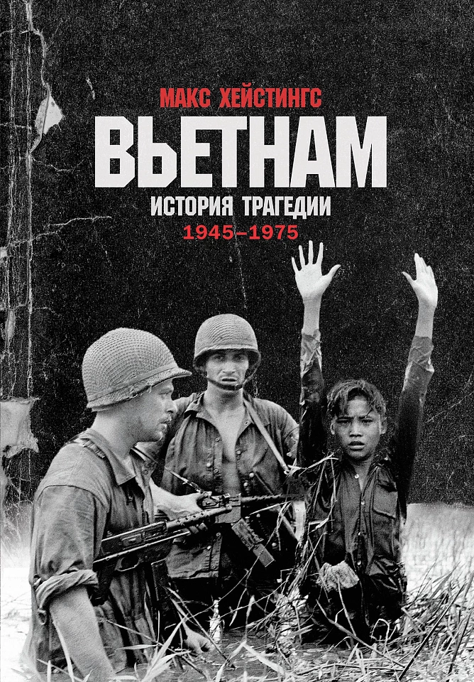 Вьетнам. История трагедии. 1945-1975 Вьетнам. История трагедии. 1945-1975